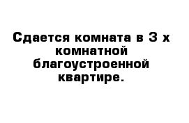 Сдается комната в 3-х комнатной благоустроенной квартире. 